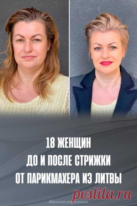 18 женщин до и после стрижки от парикмахера из Литвы