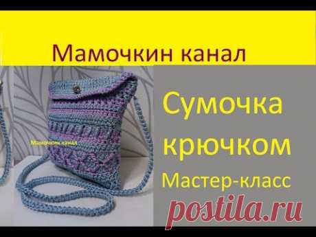 Летняя сумочка крючком Видео мастер-класс - Вязание - Страна Мам