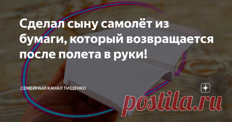 Сделал сыну самолёт из бумаги, который возвращается после полета в руки!