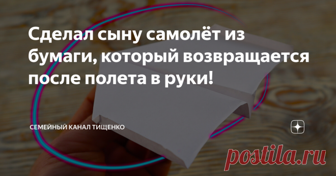 Сделал сыну самолёт из бумаги, который возвращается после полета в руки!
