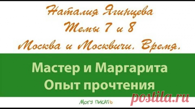 Наталия Ягинцева Москва и Москвичи. Время действия романа