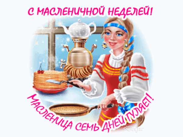 Прощай, зима, весне дорогу!
Пекут блины, ура-ура!
И щедрой Масленицы праздник
Уже нам праздновать пора!