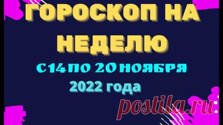 Гороскоп на неделю с 14 по 20 ноября 2022 года Гороскоп на неделю с 14 по 20 ноября 2022 годаhttps://youtu.be/OFeobyzzimYКулинарные рецепты на каждый день !!!https://vk.com/kulinaristt____________________...