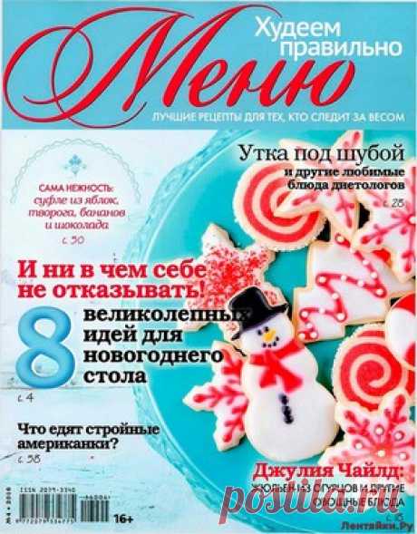 Худеем правильно 4 Спецвыпуск 2016 - ЛЕНТЯЙКИ.РУ Худеем правильно 4 Спецвыпуск 2016 Продолжение от 51 стр. . ПОХОЖЕЕ ВИДЕО:Худеем правильно 4 2016Худеем правильно 5 2015Худеем правильно 6 2015Худеем правильно 4 2015Сохраняйте на своих страницах