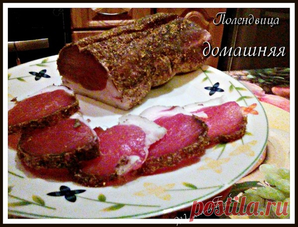 Полендвица! Белорусский рецепт вяленной полендвицы - УЮТНАЯ КУХНЯ - Группы Мой Мир
