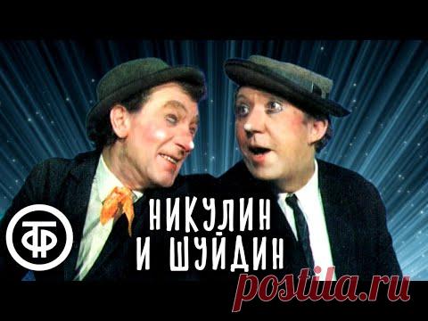 Дуэт клоунов Юрия Никулина и Михаила Шуйдина (1986)
