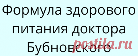 Формула здорового питания доктора Бубновского
Пища, попадая в организм человека и изменяясь в нем, олицетворяет собой жизненный процесс во всем его объеме — от элементарнейших физических свойств организма вплоть до высочайших проявлений человеческой натуры. Правильно и полноценно питающийся человек обычно хорошо и молодо выглядит. Он бодр, весел и обладает высокой работоспособностью. Человек,...
Читай дальше на сайте. Жми подробнее ➡