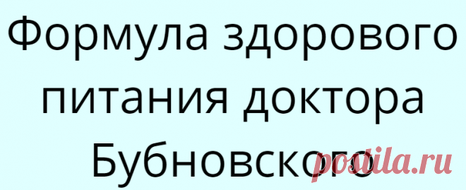 Формула здорового питания доктора Бубновского
Пища, попадая в организм человека и изменяясь в нем, олицетворяет собой жизненный процесс во всем его объеме — от элементарнейших физических свойств организма вплоть до высочайших проявлений человеческой натуры. Правильно и полноценно питающийся человек обычно хорошо и молодо выглядит. Он бодр, весел и обладает высокой работоспособностью. Человек,...
Читай дальше на сайте. Жми подробнее ➡