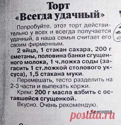 Простой рецепт вceгда удачного торта!
