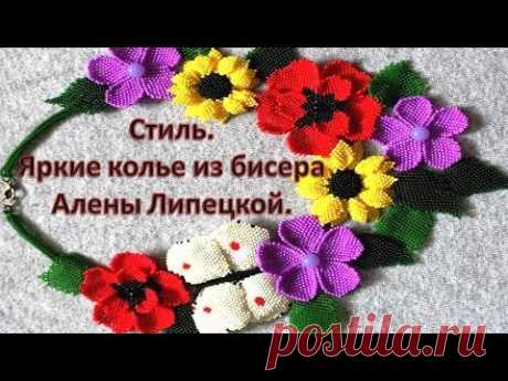 Стиль. Яркие колье из бисера Алены Липецкой.