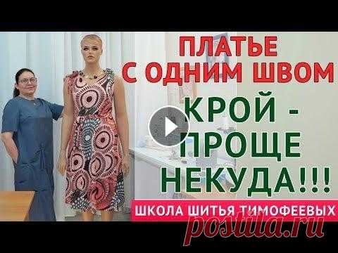 ПЛАТЬЕ С ОДНИМ ШВОМ|КРОЙ  - ПРОЩЕ НЕКУДА !!!  - уроки кройки и шитья для начинающих Тимофеева Тамара уроки кройки и шитья для начинающих Тимофеева Тамара - уроки как кроить базовые выкройки - уроки как кроить базовые выкройки трикотаж - построение баз...