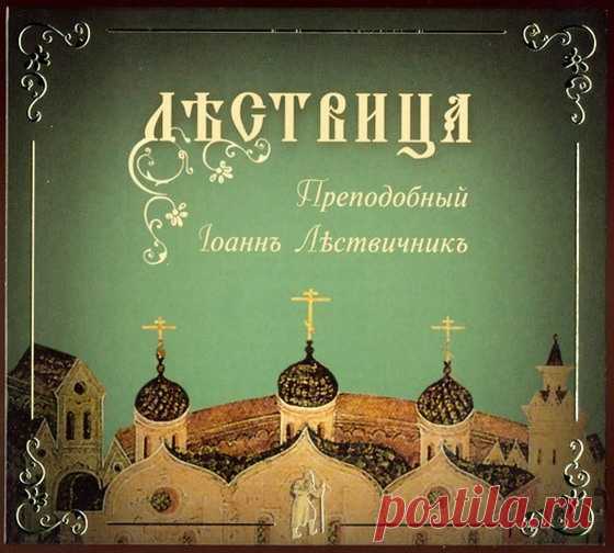 «Лествица» преподобного Иоанна Лествичника
#Иоанн_Лествичник@prav_audio
#Святоотеческое_наследие@prav_audio


