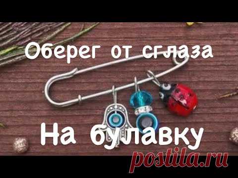 #Оберег от сглаза #Защита на булавку от недоброжелателей