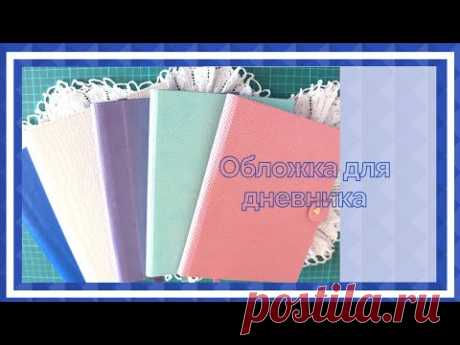Скрапбукинг. Обложка для дневника