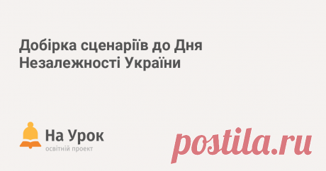 Добірка сценаріїв до Дня Незалежності України Корисні розробки та матеріали для успішного святкування Дня Незалежності України.