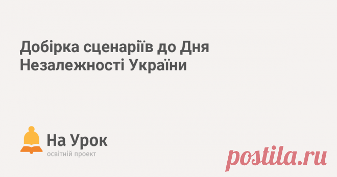 Добірка сценаріїв до Дня Незалежності України Корисні розробки та матеріали для успішного святкування Дня Незалежності України.