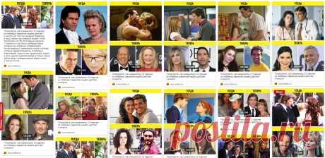 Посмотрите, как изменились 12 парочек из любимых сериалов нашего детства и юности До того как интернет ворвался в нашу жизнь, мы спешили домой, чтобы посмотреть по ТВ популярные сериалы. У каждого из нас были любимые герои, которым мы искренне сопереживали. Но мы выросли, изменились также и актеры, которые перевоплощались в любимых персонажей. Одни из них продолжают играть в кино, другие сделали выбор в пользу семьи, третьи ведут затворнический образ жизни, а кое-кто из лю...