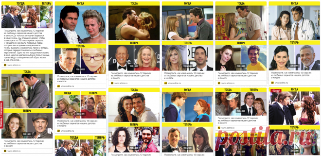 Посмотрите, как изменились 12 парочек из любимых сериалов нашего детства и юности До того как интернет ворвался в нашу жизнь, мы спешили домой, чтобы посмотреть по ТВ популярные сериалы. У каждого из нас были любимые герои, которым мы искренне сопереживали. Но мы выросли, изменились также и актеры, которые перевоплощались в любимых персонажей. Одни из них продолжают играть в кино, другие сделали выбор в пользу семьи, третьи ведут затворнический образ жизни, а кое-кто из лю...