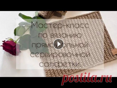 Мастер-класс по вязанию прямоугольной сервировочной салфетки крючком… Красивый узор, вяжется очень быстро и просто. МК подробный, рассчитан на тех, кто никогда не вязал. Необходимые материалы: 1. Джутовый шпагат двухнито...