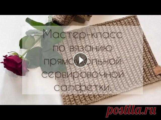 Мастер-класс по вязанию прямоугольной сервировочной салфетки крючком… Красивый узор, вяжется очень быстро и просто. МК подробный, рассчитан на тех, кто никогда не вязал. Необходимые материалы: 1. Джутовый шпагат двухнито...