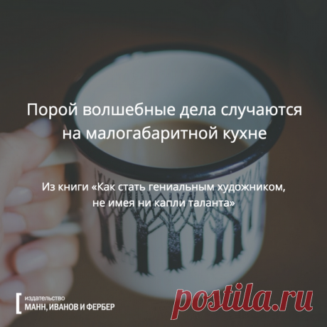 Вдохновляющие открытки с цитатами | Блог издательства «Манн, Иванов и Фербер»