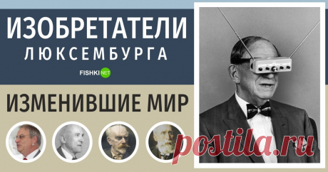 5 изобретателей Люксембурга, которыми гордятся все жители карликового государства (6 фото) | Чёрт побери Люксембург хоть и карликовое государство, но и его граждане вносят весомую лепту в научно-техническую революцию. Раймонд Фрейманн Раймонд Фрейманн - инженер и изобретатель. Он родился 30 мая 1952 года в Эш-сюр-Альзетте (Великое Герцогство Люксембург) и является автором или соавтором более 150 научных публикаций. Он проработал BMW 25 лет и занимал должность генерального ...