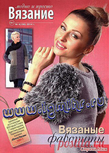 Вязание модно и просто № 4(186) 2014: Дневник группы &quot;Вязание&quot; - Страна Мам