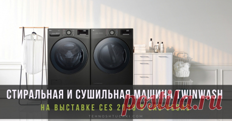 Стиральная машина TWINWash с увеличенным объемом и сушильная машина LG задают новый стандарт удобства стирки На CES 2019 в Лас-Вегасе дебютирует победитель премии 2019 CES Innovation Award - система, состоящая из стиральной машины LG TWINWash c увеличенным объемом загрузки, удобным мини-барабаном SideKick™ в основании, и сушильной машины DUAL Inverter Heat Pump™.