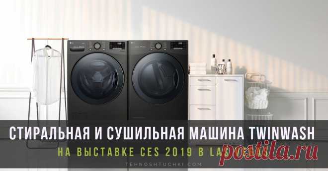 Стиральная машина TWINWash с увеличенным объемом и сушильная машина LG задают новый стандарт удобства стирки На CES 2019 в Лас-Вегасе дебютирует победитель премии 2019 CES Innovation Award - система, состоящая из стиральной машины LG TWINWash c увеличенным объемом загрузки, удобным мини-барабаном SideKick™ в основании, и сушильной машины DUAL Inverter Heat Pump™.