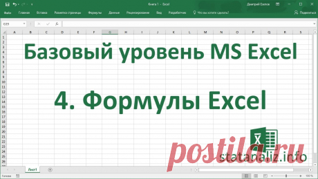 4 Формулы Excel Функции - основа Excel. С их помощью производятся самые различные вычисления: от простого суммирования до моделирования случайных выборок. В уроке рассмотрен...