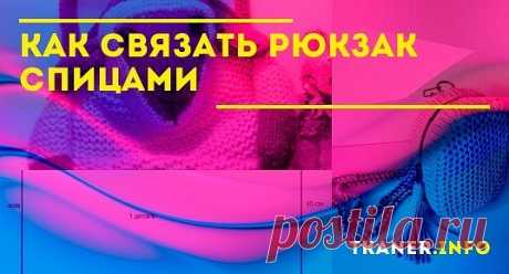 В последнее время особую популярность приобрел рюкзак. Этот аксессуар, когда-то использовавшийся для пеших туристических путешествий, в настоящий момент применяется повсеместно. В зависимости от модели он уместен в дополнении ко многим нарядам. Но на покупной вариант иногда не хватает средств. Поэтому мы советуем смастерить данный аксессуар самостоятельно при помощи спиц. Создать этот предмет сможет даже неопытная рукодельница.