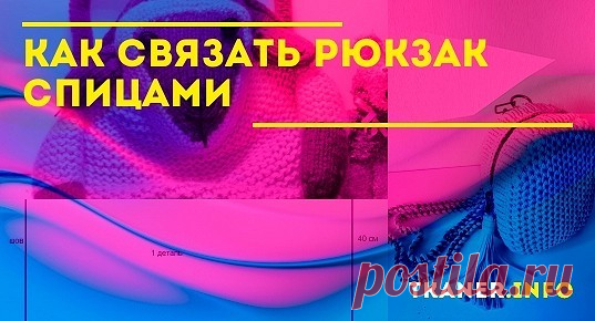 В последнее время особую популярность приобрел рюкзак. Этот аксессуар, когда-то использовавшийся для пеших туристических путешествий, в настоящий момент применяется повсеместно. В зависимости от модели он уместен в дополнении ко многим нарядам. Но на покупной вариант иногда не хватает средств. Поэтому мы советуем смастерить данный аксессуар самостоятельно при помощи спиц. Создать этот предмет сможет даже неопытная рукодельница.