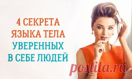 4 секрета языка тела уверенных в себе людей
