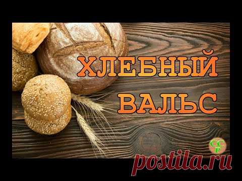 Хлебный вальс. Хлеб на закваске 1-2-3.