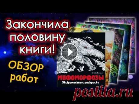 ЗАКОНЧИЛА половину РАСКРАСКИ! Готовые иллюстрации. Раскраски антистресс Добро пожаловать!))) ВКонтакте: Инстаграм иллюстраций: Личный инстаграм: #раскраски #раскраскиантистресс #бастикмау...