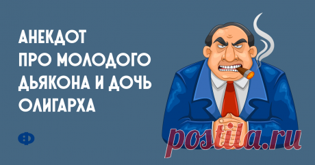 Анекдот про молодого дьякона и дочь олигарха Молодой дьячок решил жениться на дочери олигарха. Привела его дочка на знакомство с родителями. Отец семейства смотрит на него оценивающе