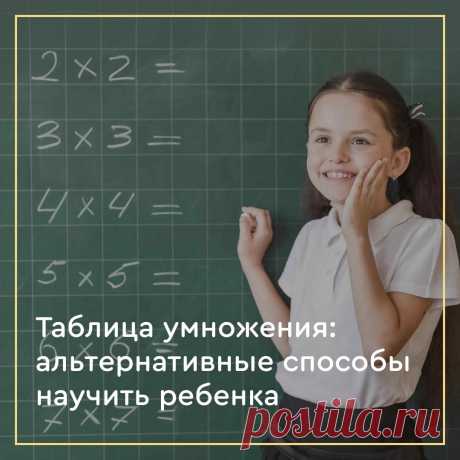 Простые советы. Таблица умножения: как её выучить? | Образовательная среда iSMART | Яндекс Дзен