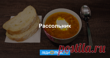 Рассольник - пошаговый рецепт с фото: На курином бульоне. - Леди Mail.Ru