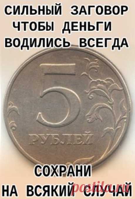 СИЛЬНЫЙ ЗАГОВОР, ЧТОБЫ ДЕНЬГИ ВОДИЛИСЬ. - Показать ещё