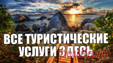 ВСЕ ТУРИСТИЧЕСКИЕ УСЛУГИ ЗДЕСЬ