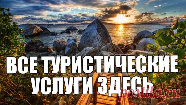 ВСЕ ТУРИСТИЧЕСКИЕ УСЛУГИ ЗДЕСЬ