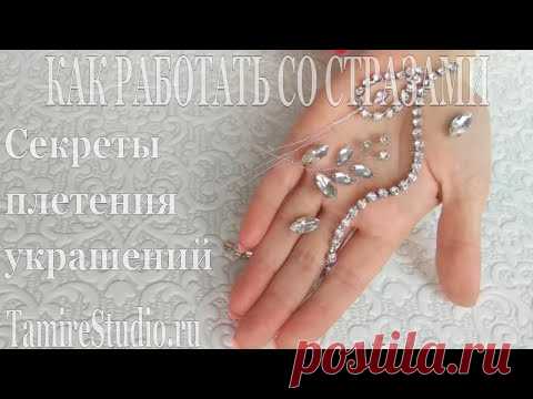Украшения своими руками для начинающих/Как работать со стразами в создании украшения ✨TamireStudio✨