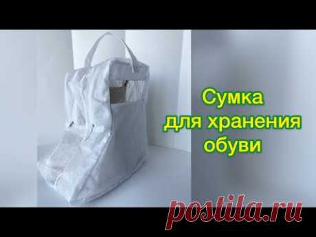 Сумка для хранения обуви своими руками / 1 видео - построение выкройки