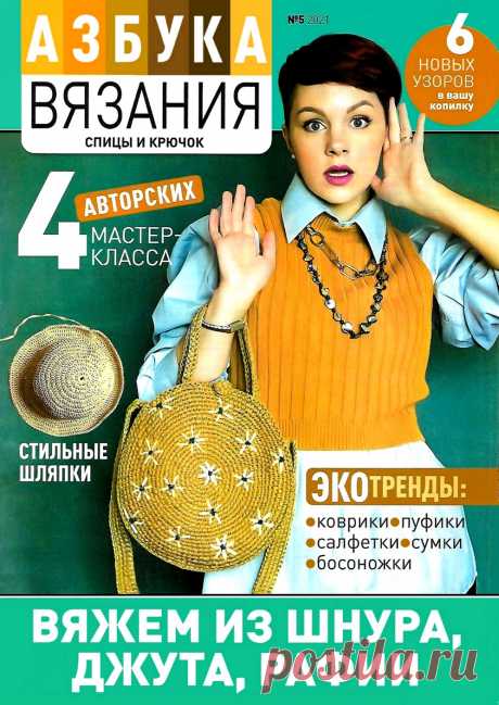 Журнал &quot;Азбука вязания&quot; №5 2021 |из джута и рафии