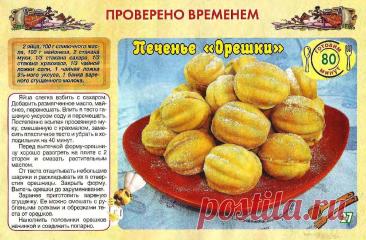 Печенье "Орешки"