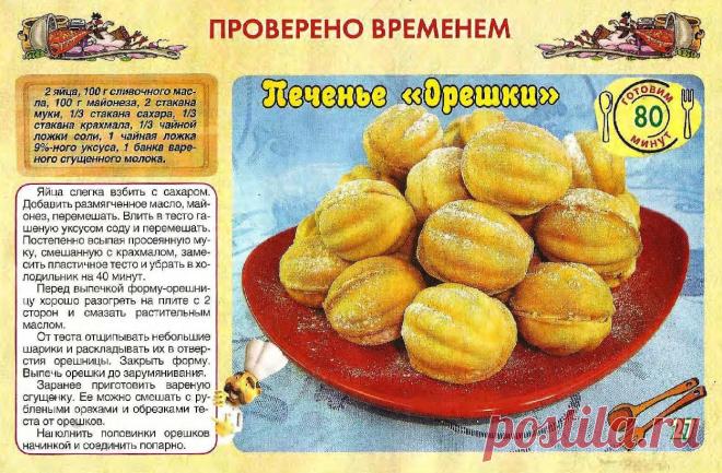 Печенье "Орешки"