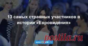 13 самых странных участников в истории «Евровидения» За 59 лет на сцене песенного конкурса «Евровидение» побывало немало любопытных исполнителей. В ожидании очередного шоу предлагаем взглянуть на некоторых из них.