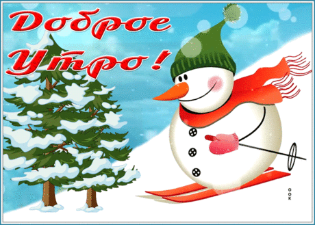 Открытка доброе утро со снеговиком на лыжах