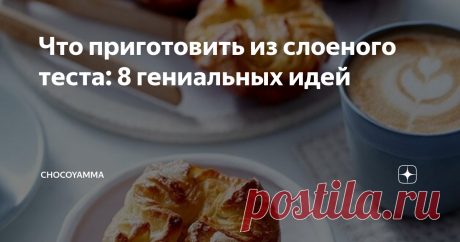 Что приготовить из слоеного теста: 8 гениальных идей Что приготовить из слоеного теста - топ простых и вкусных рецептов выпечки с пошаговыми фото и подробными инструкциями профессионального шеф-кондитера. Рецепты десертов из слоеного теста: новые и классические. Кунь-аман (Kouign Amann),  венский штрудель из слоеного теста, торт Наполеон, мильфей (mille feuille), тарт татен, слоеные конвертики с яблоками, слойка, пироги из слоеного теста.
