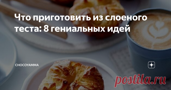 Что приготовить из слоеного теста: 8 гениальных идей Что приготовить из слоеного теста - топ простых и вкусных рецептов выпечки с пошаговыми фото и подробными инструкциями профессионального шеф-кондитера. Рецепты десертов из слоеного теста: новые и классические. Кунь-аман (Kouign Amann),  венский штрудель из слоеного теста, торт Наполеон, мильфей (mille feuille), тарт татен, слоеные конвертики с яблоками, слойка, пироги из слоеного теста.